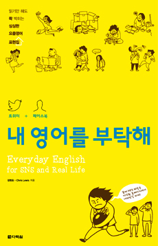 트위터 + 페이스북, 내 영어를 부탁해