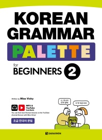 KOREAN GRAMMAR PALETTE for BEGINNERS 2