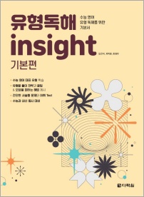 유형독해 insight 기본편
