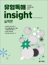 유형독해 insight 실력편