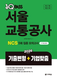 2026 원큐패스 서울교통공사 NCS 5회 집중(기출변형+기업맞춤)