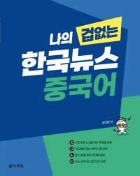 나의 겁 없는 한국뉴스 중국어