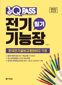 2023 최신판 원큐패스 전기기능장 필기