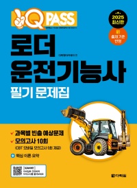 2025 원큐패스 로더운전기능사 필기 문제집