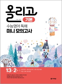 올리고 수능영어 독해 미니모의고사 <기본>