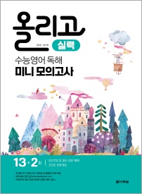 올리고 수능영어 독해 미니모의고사 <실력>