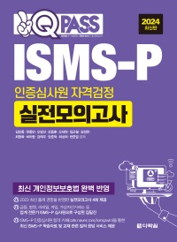 2024 최신판 ISMS-P 인증심사원 자격검정 실전모의고사