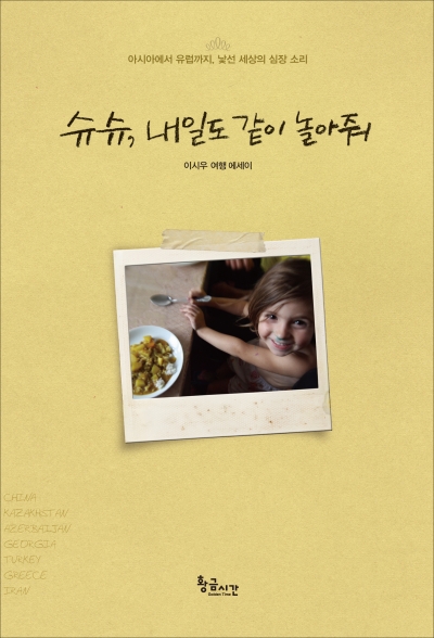 슈슈 내일도 같이 놀아줘
