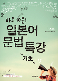 하루 10분! 일본어 문법 특강 -기초-