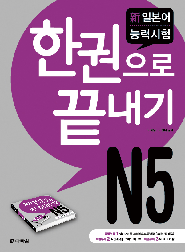 新일본어 능력시험 N5 한권으로 끝내기