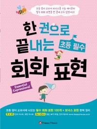 한 권으로 끝내는 초등 필수 회화 표현