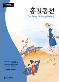 다락원 한국어 학습문고 - 홍길동전