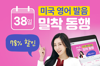 영어 발음 38일 밀착 동행
