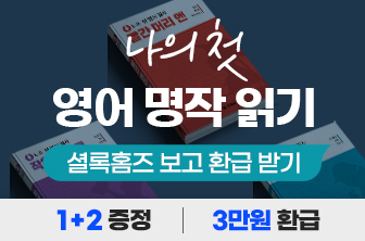 나의 첫 영어 명작 읽기 환급
