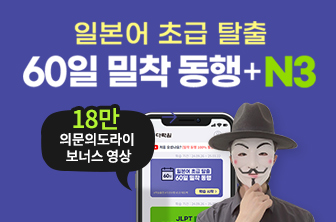 일본어 60일 밀착 동행+N3