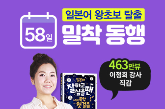 일본어 58일 밀착 동행