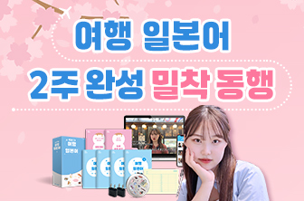 여행 일본어 2주 밀착 동행