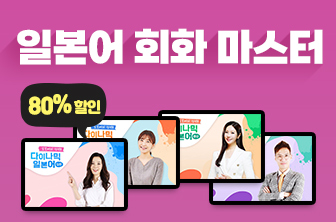 일본어 회화 마스터