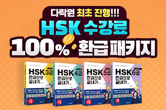HSK 수강료 환급 패키지