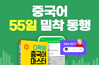 중국어 55일 밀착 동행