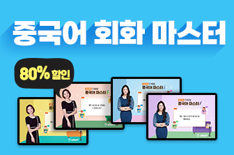 중국어 회화 마스터