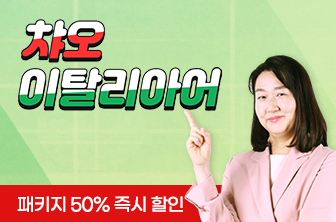 이탈리어어 초중급 완성