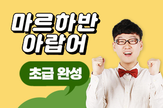 마르하반 아랍어 초급 완성