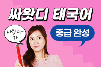 태국어 중급 완성