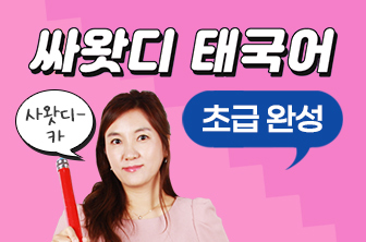 태국어 초급 완성
