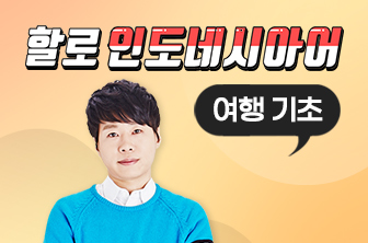 인도네시아어 여행 기초