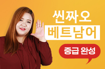 베트남어 중급 완성