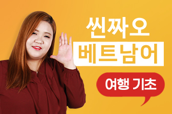 베트남어 여행 기초