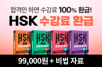 HSK 수강료 환급 패키지