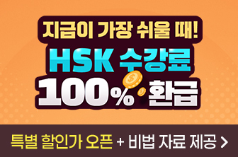 HSK 수강료 환급 패키지