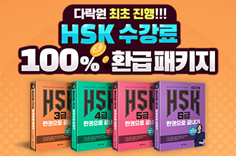 HSK 수강료 환급 패키지