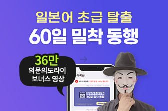 일본어 초급 탈출 60일 밀착 동행