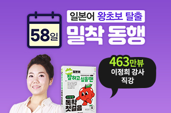 일본어 왕초보 탈출 58일 밀착 동행