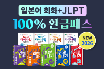 일본어 회화+JLPT 100% 환급 패스