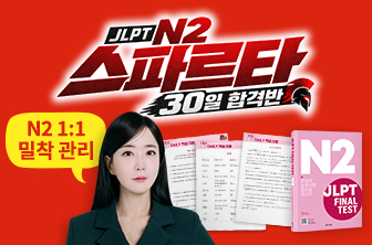 JLPT N2 스파르타 30일 합격반