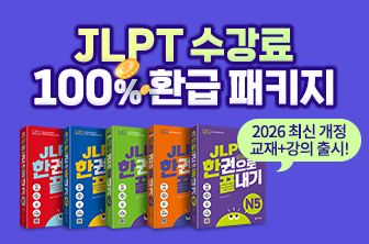 JLPT 수강료 환급 패키지