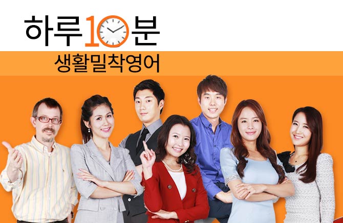 하루 10분! 생활 밀착 영어
