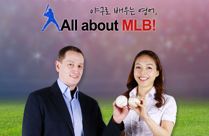 야구로 배우는 영어, All about MLB!