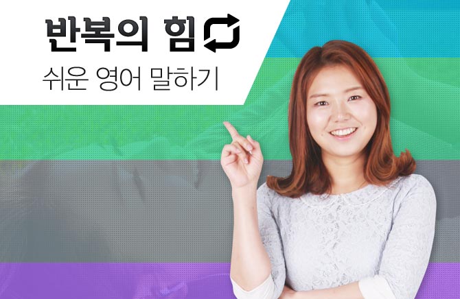 반복의 힘: 쉬운 영어 말하기
