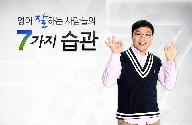 영어 잘하는 사람들의 7가지 습관
