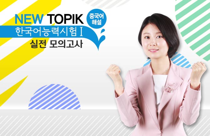 NEW TOPIK 실전 모의고사 I - 중국어 해설