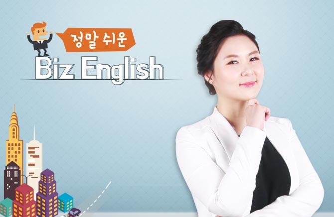 정말 쉬운 Biz English