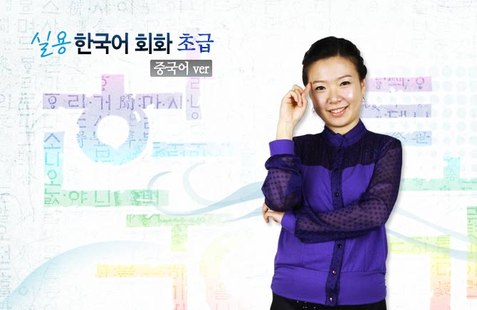 NEW 실용 한국어 회화 초급(중국어 ver)