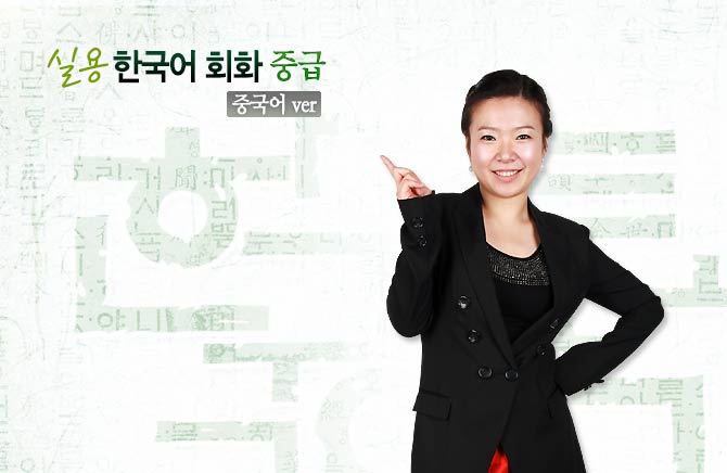 NEW 실용 한국어 회화 중급(중국어 ver)