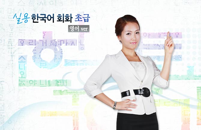 NEW 실용 한국어 회화 초급(영어 ver)