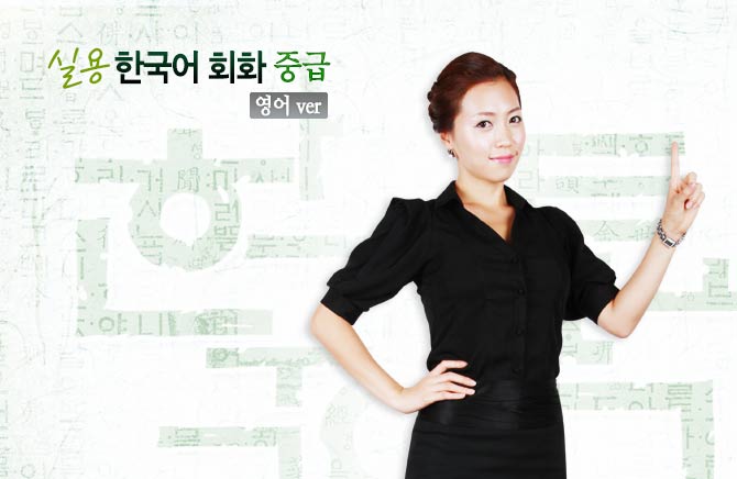 NEW 실용 한국어 회화 중급(영어 ver)
